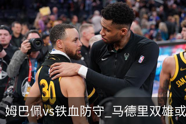 姆巴佩vs铁血防守 马德里双雄或上演对攻大战