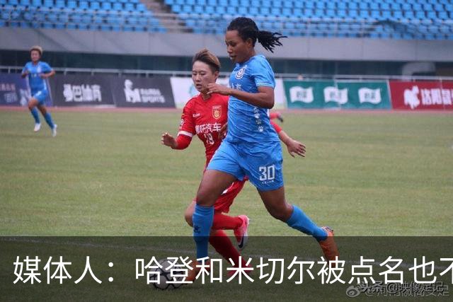 媒体人：哈登&米切尔被点名也不能换下 因此沃特森&泰森很重要