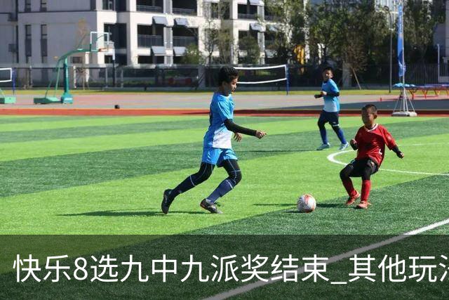 快乐8选九中九派奖结束 其他玩法奖上奖仍在进行