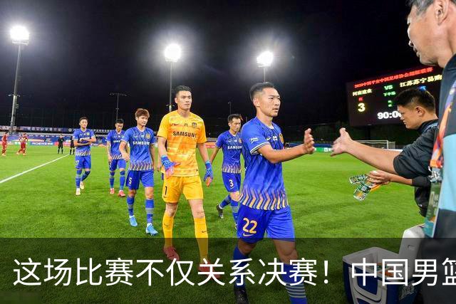 这场比赛不仅关系决赛！中国男篮重遇日本，12年旧怨与今夏新仇一并了结